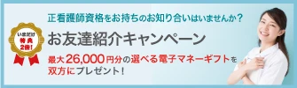 お友達紹介キャンペーン最大26,000円分の選べる電子マネーギフトを双方にプレゼント