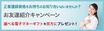 お友達紹介キャンペーン選べる電子マネーギフトを双方にプレゼント