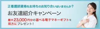 お友達紹介キャンペーン実施中！最大23,000円を双方にプレゼント！