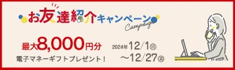 お友達紹介キャンペーン最大8,000円分電子マネーギフトプレゼント