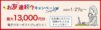 お友達紹介キャンペーン実施中！最大13,000円を双方にプレゼント！