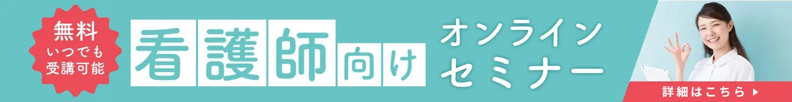 看護師向けオンラインセミナー