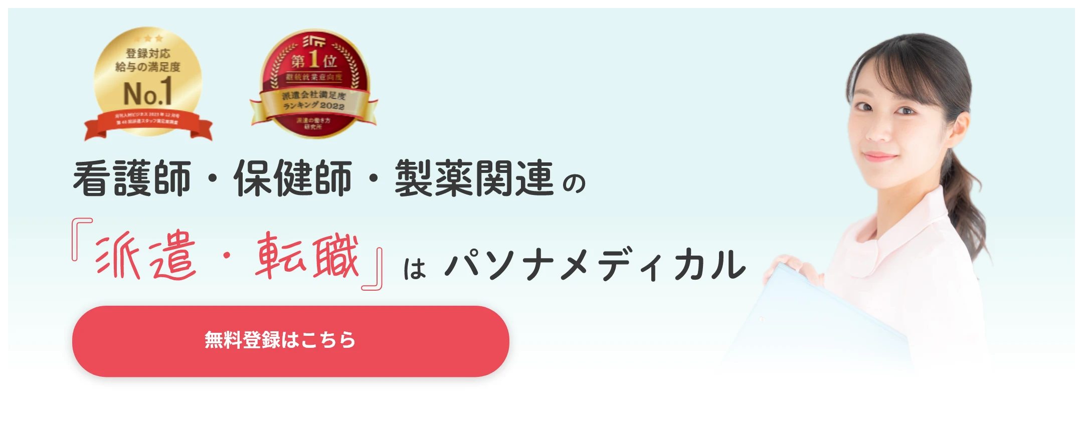 看護師・保健師・製薬関連の「派遣・転職」はパソナメディカル　無料登録はこちら