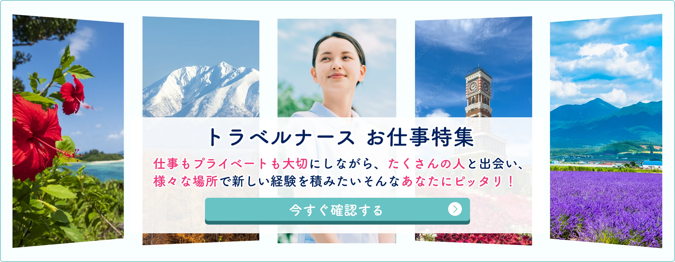 トラベルナースお仕事特集　仕事もプライベートも大切にしながら、たくさんの人と出会い、様々な場所で新しい経験を積みたいそんなあなたにピッタリ！　今すぐ確認する