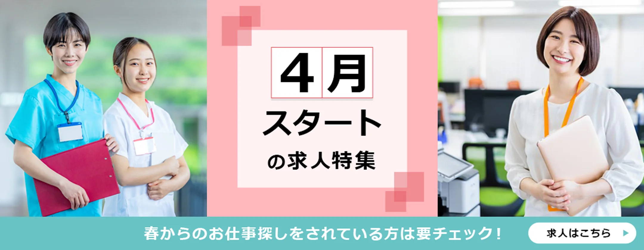 4月スタートの求人特集　春からお仕事探しをされている方は要チェック！　求人はこちら