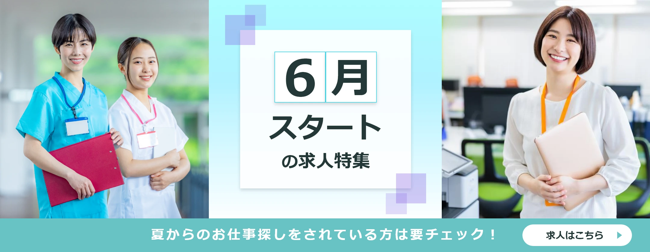 6月スタートの求人特集　夏からお仕事探しをされている方は要チェック！　求人はこちら