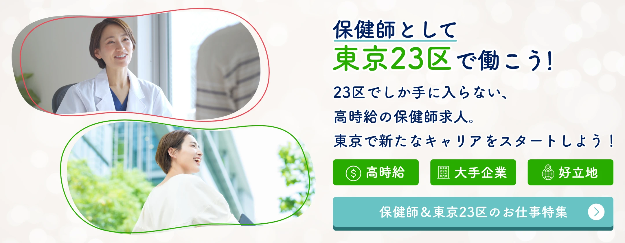 東京23区で働こう！23区でしか手に入らない、高時給の保健師求人、東京で新たなキャリアをスタートしよう！