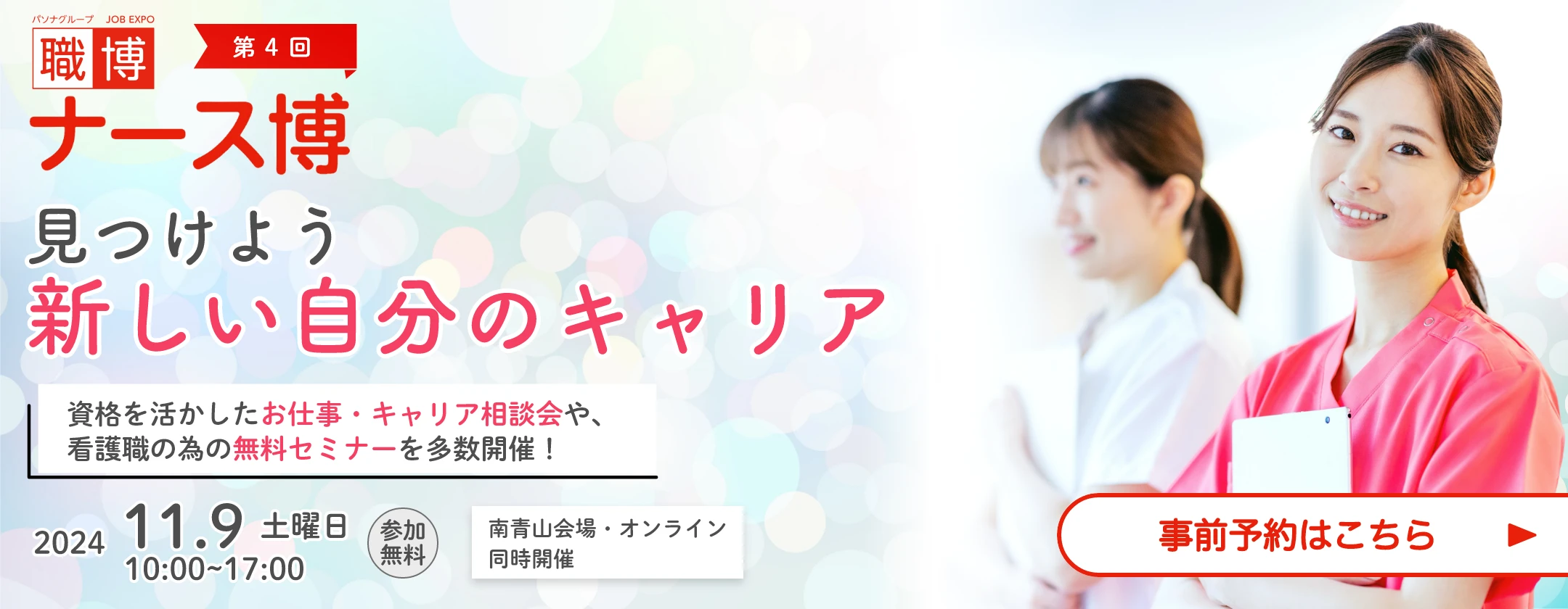 ナース博　2024年11月9日（土）　10：00～17：00　事前予約はこちら